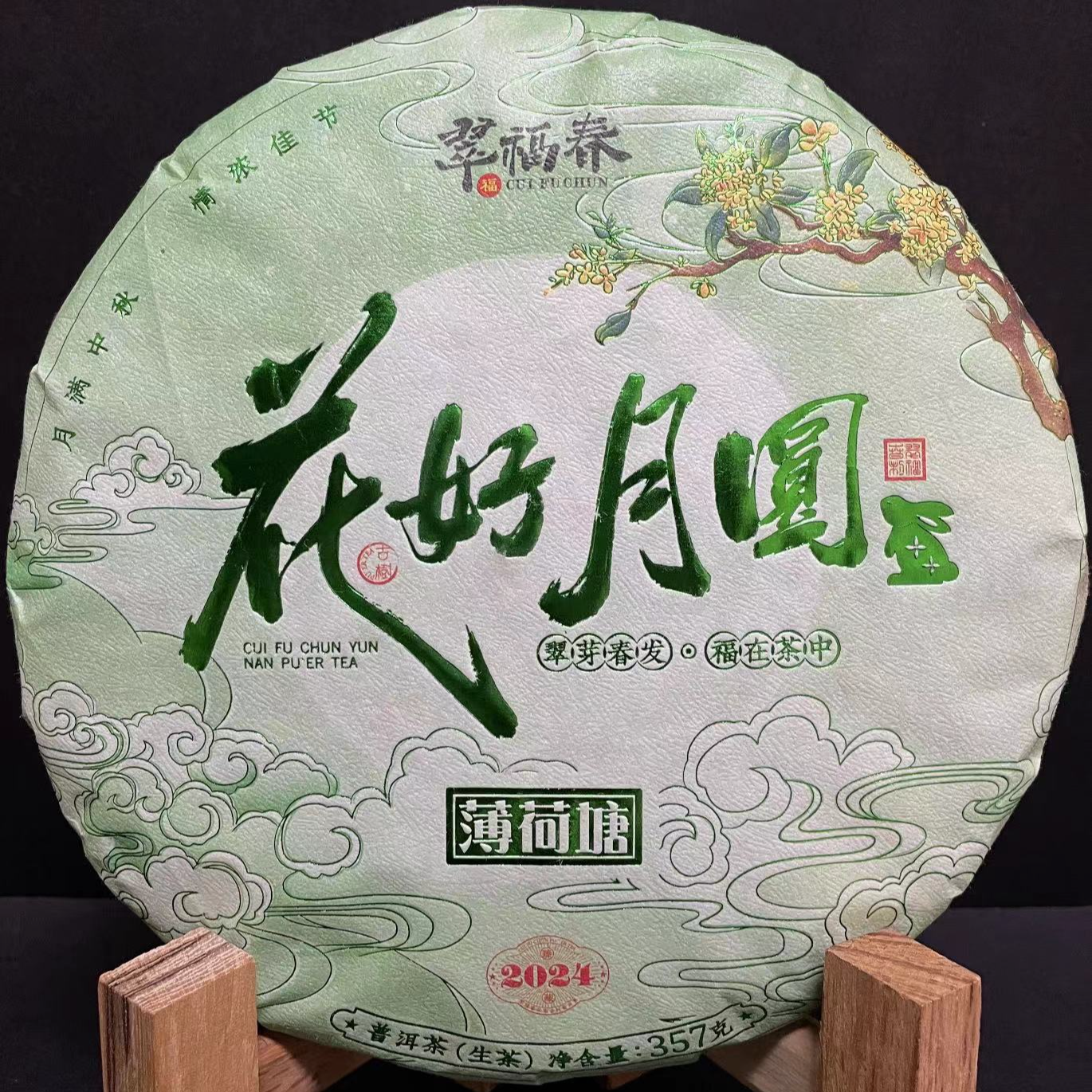 【韵】1饼-2024年花好月圆·薄荷塘357克/饼（生茶）