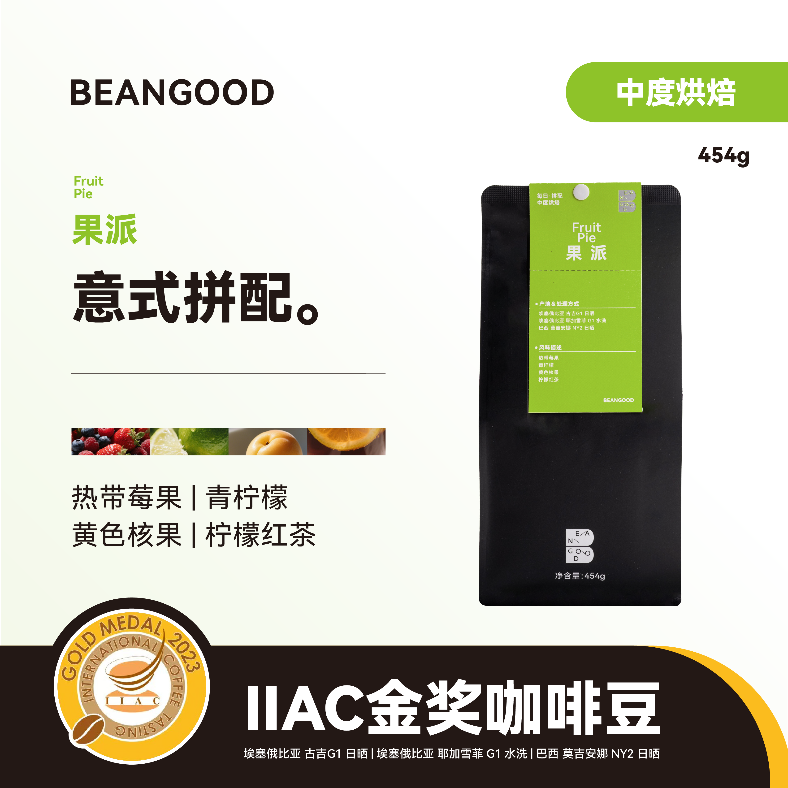 BEANGOOD果派中度烘培意式拼配美式奶咖果香美式拿铁咖啡豆454g