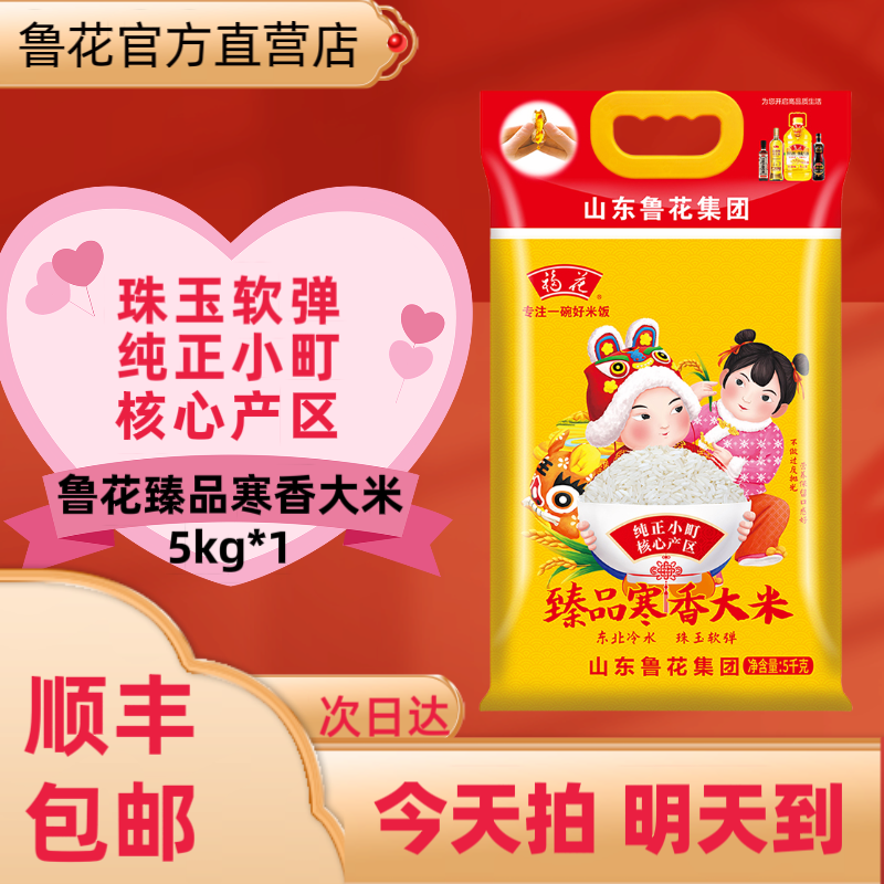 【顺丰次日达】鲁花福花臻品寒香大米5kg*1袋Q弹纯正小町米东北大米吉林核心产区包谷饭
