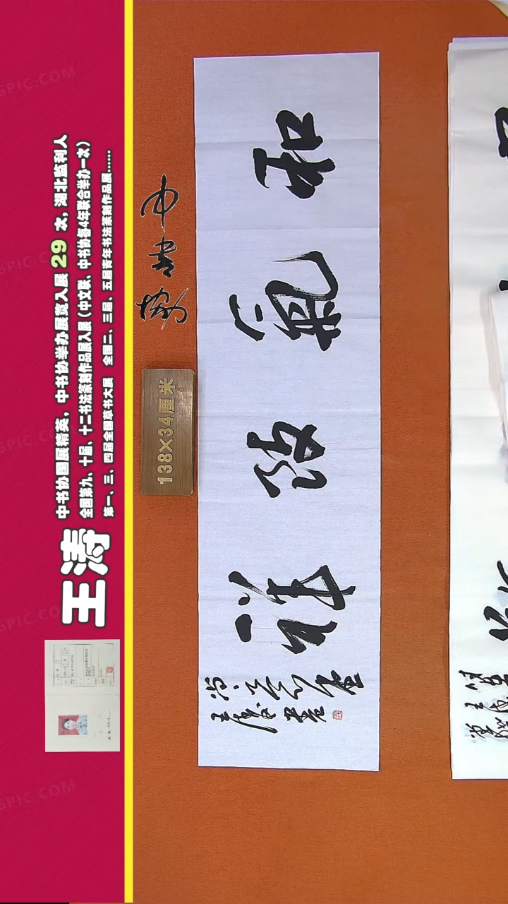 【闪购商品】书法110D王涛书法作品