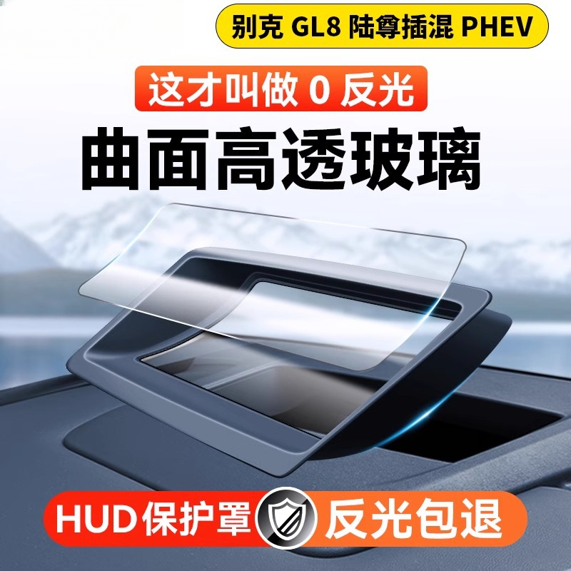 适用24款别克GL8陆尊插混PHEV抬头显示保护框HUD防护罩车内饰用品
