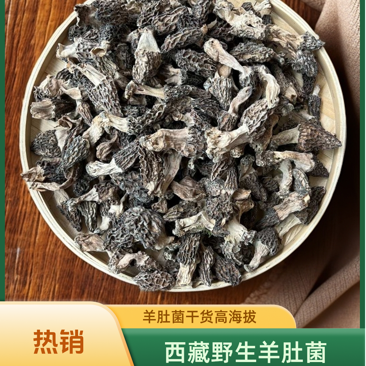 羊肚菌干货西藏山货高海拔头茬 肉质肥厚 煲汤佳品 营养鲜美美味