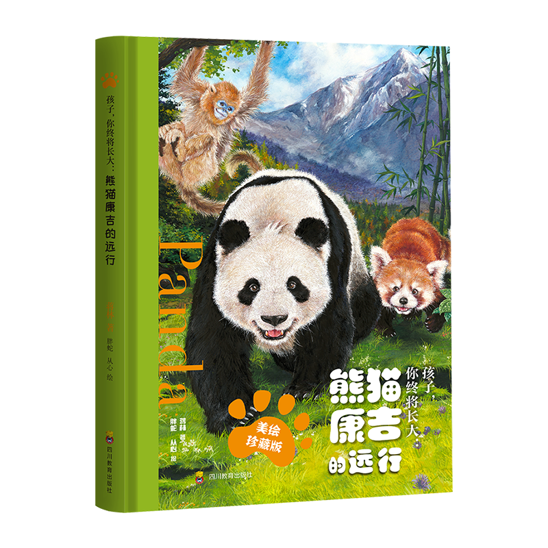 孩子，你终将长大:熊猫康吉的远行