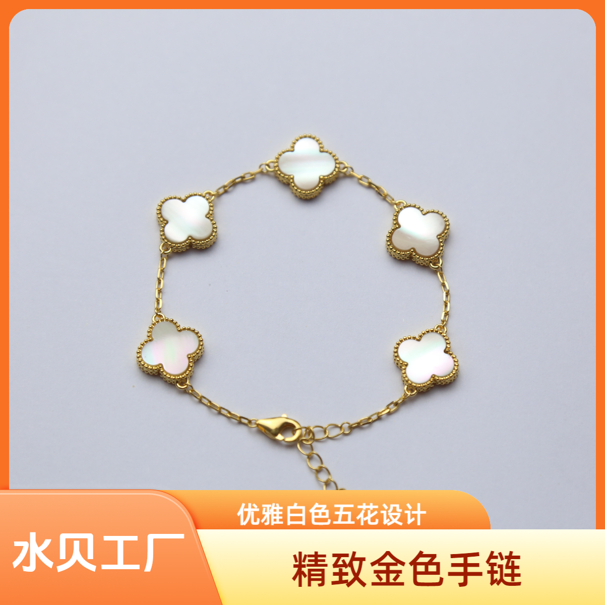 【质检发货】源头工厂13mm18k白色经典五花手链