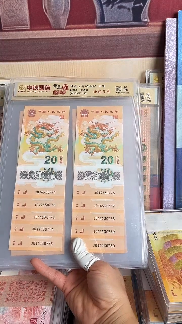 塑料龙年生肖纪念钞十连带豹子号