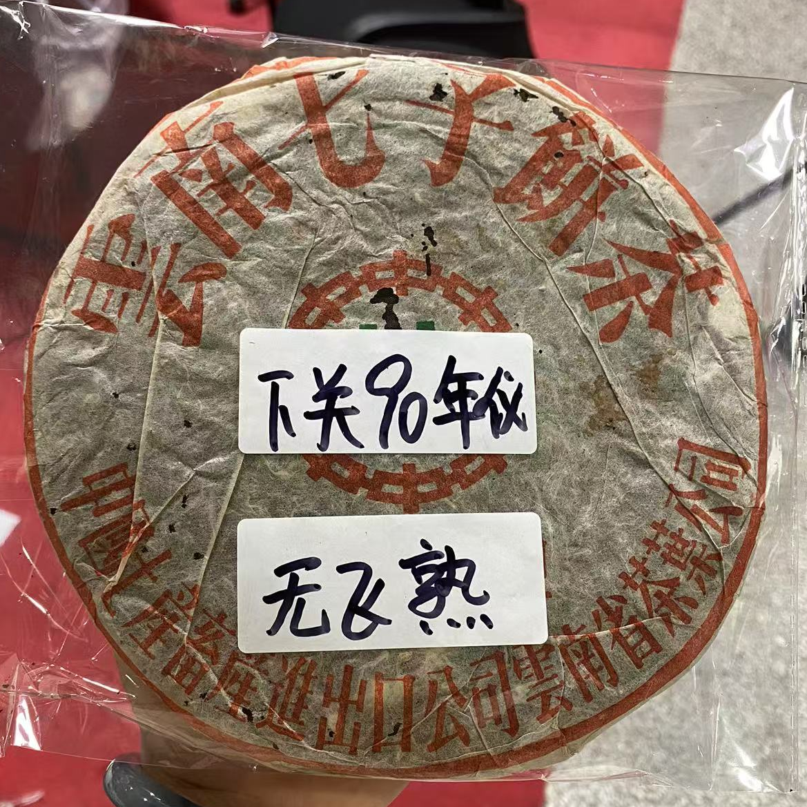90年代下关茶厂 无飞熟饼 普洱熟茶广东干仓（收藏品）