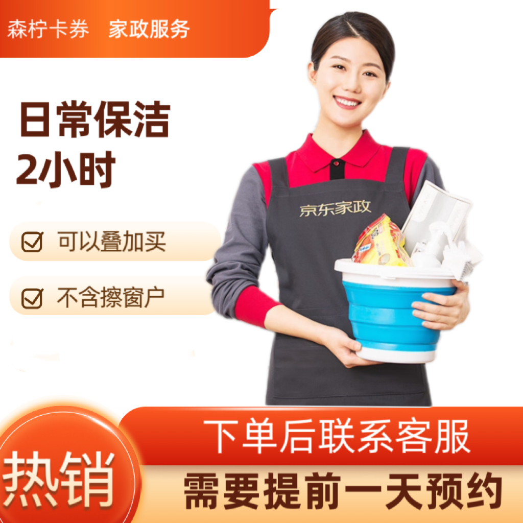 京东家政2小时日常保洁券（不含擦窗）