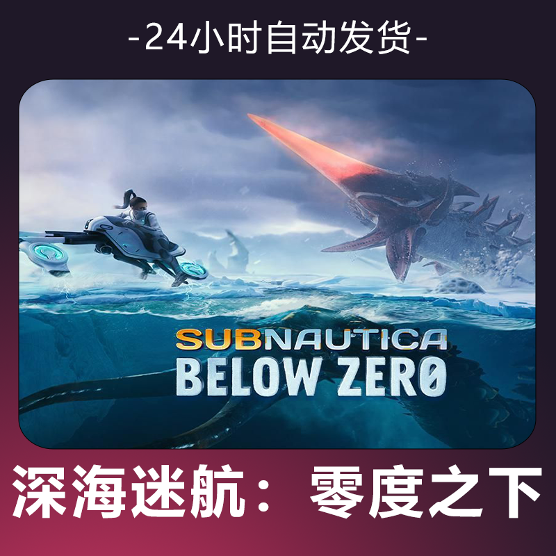 【深海迷航：零度之下】 steam游戏 CDKey 全DLC 激活入库 正版