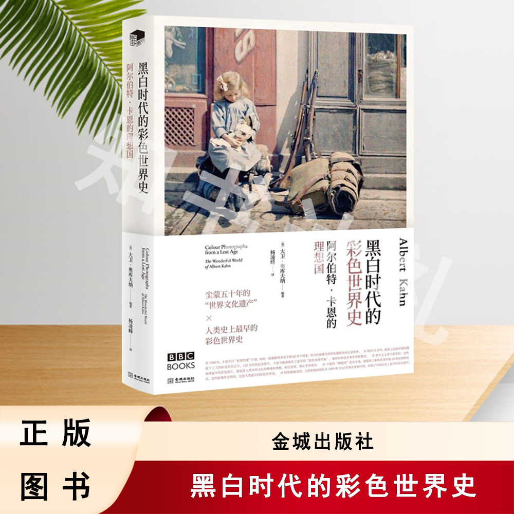 正版全新 阿尔伯特·卡恩的理想国：黑白时代的彩色世界史