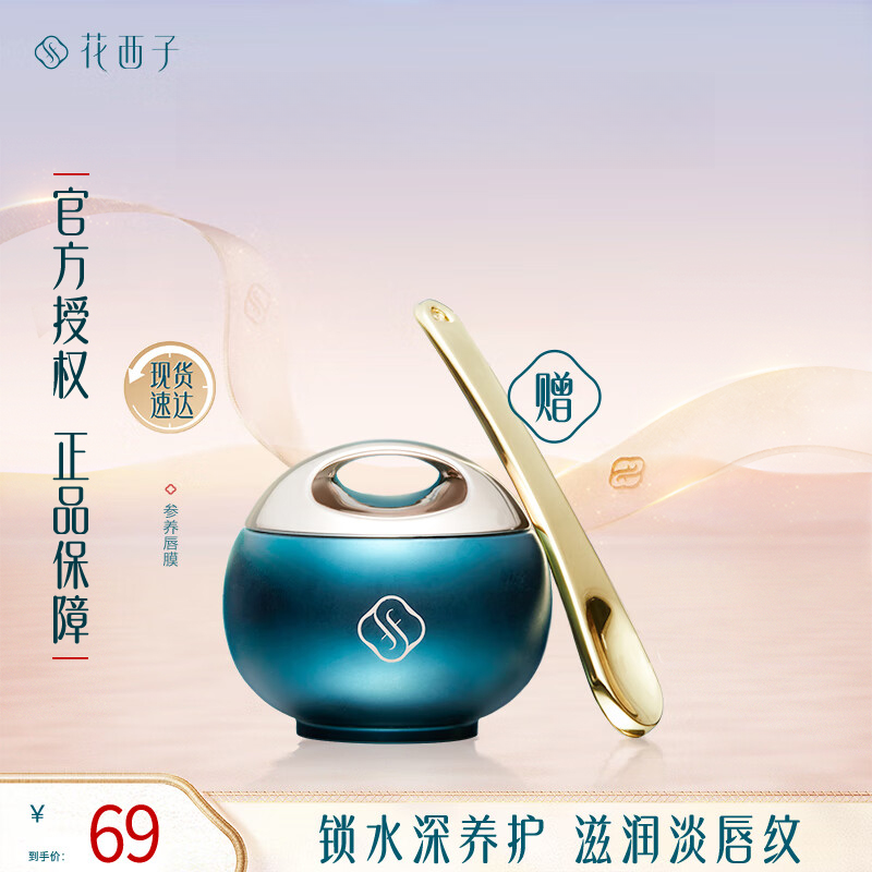 花西子参养唇膜保湿滋润补水淡化唇色唇纹去角质死皮滋养唇部女