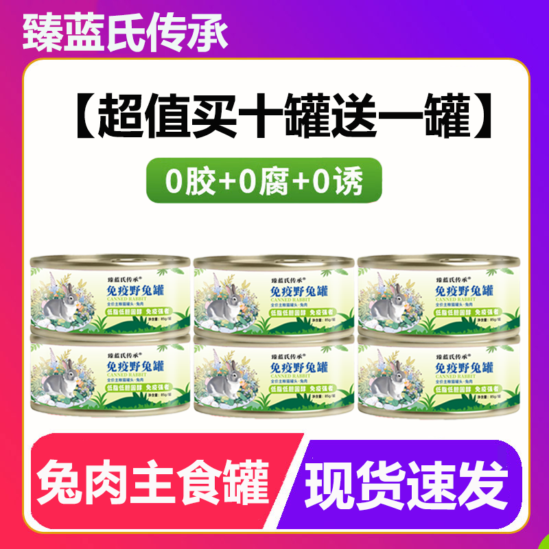 【到手11罐】臻蓝氏传承全价免疫野兔猫用主食罐85g零食猫用罐头