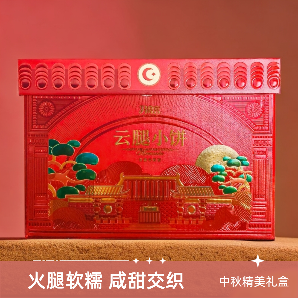 【中秋特惠】【昆明同城小时达】月亮宫·云腿小饼  火腿软糯  咸甜交织    精品中秋礼盒