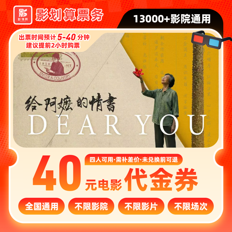 【给阿嬷的情书】19.8代40元四人影票优惠券抖音团票团购券全国通用