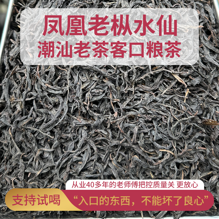 凤凰水仙老枞水仙凤凰单丛茶单枞茶高山春茶凤凰茶浓香茶叶小众茶