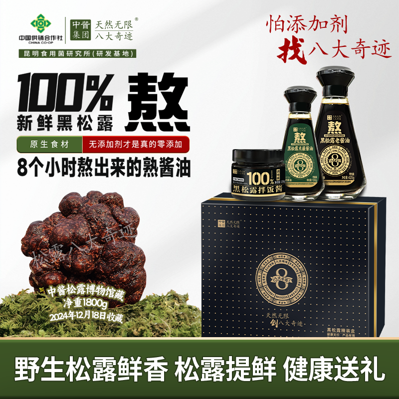 八大奇迹100%新鲜黑松露酱油精装礼盒老砂缸0添加8小时熬制熟酱油