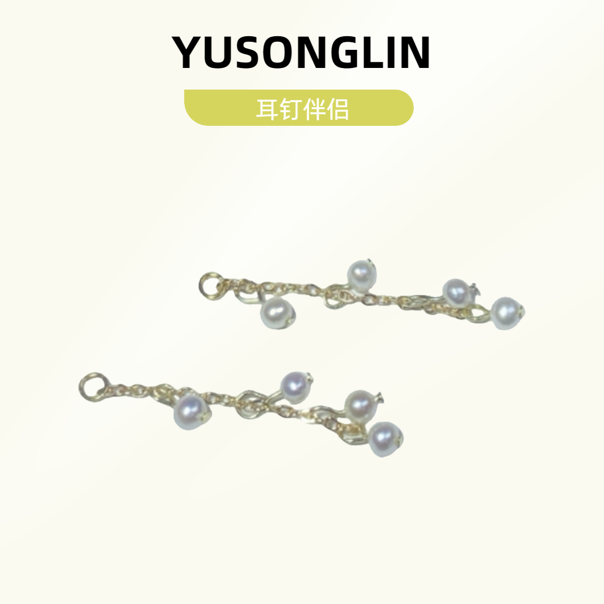 钰松霖【耳伴繁星】耳钉伴侣14k包金天然珍珠流苏耳坠手工气质时尚