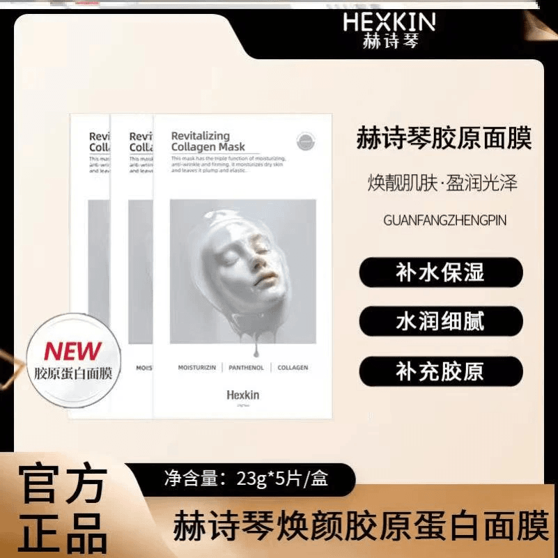 HEXKIN赫诗琴童颜胶原炮灌注面膜蛋白补水保湿温润紧致官方正品