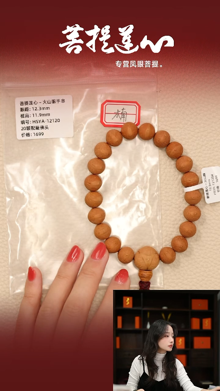 手串凤眼菩提12.3火山眼