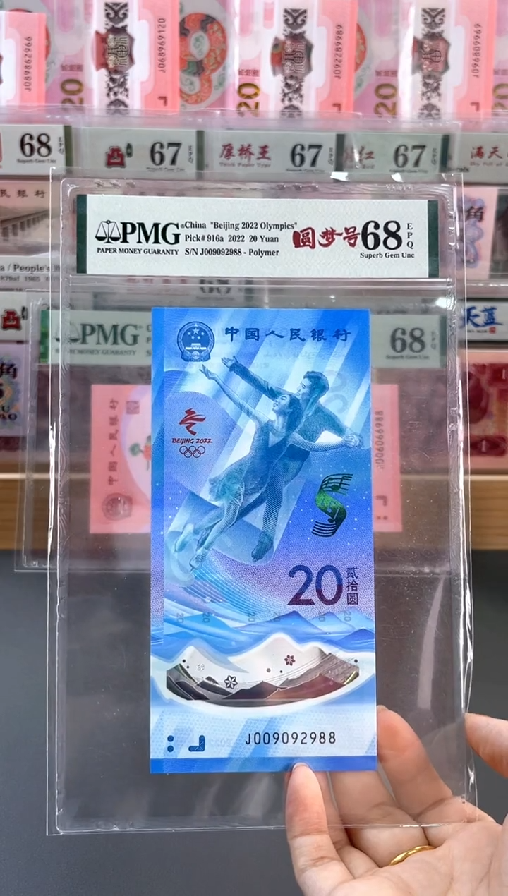 塑料冰钞 PMG68分 龙珠号 尾988