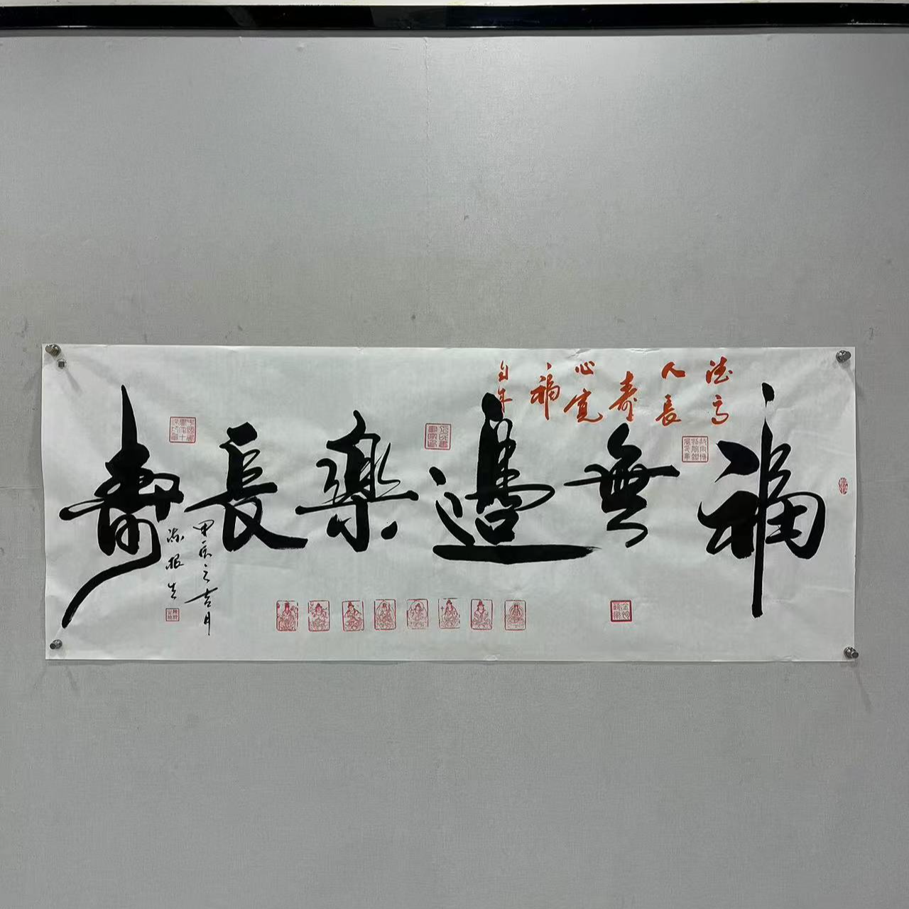 陈根生书法作品--（福无边乐长寿）