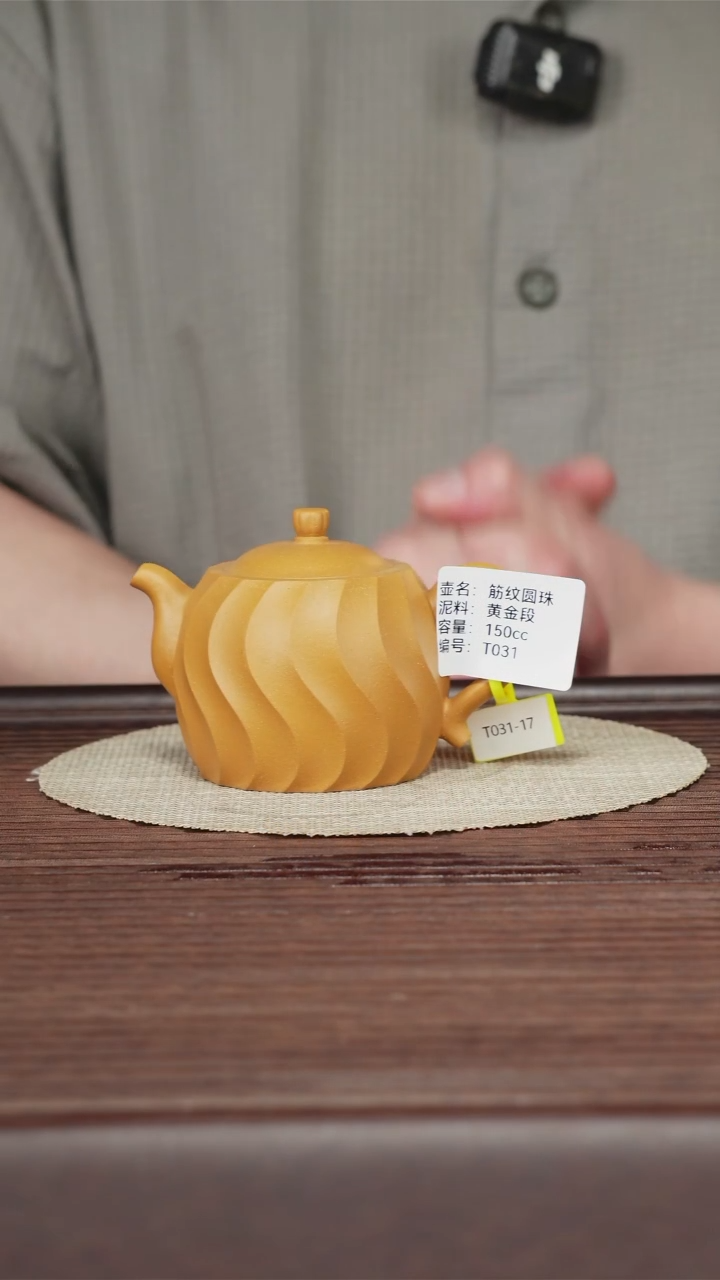 茶壶紫砂T031 黄金段 筋纹圆珠 150cc