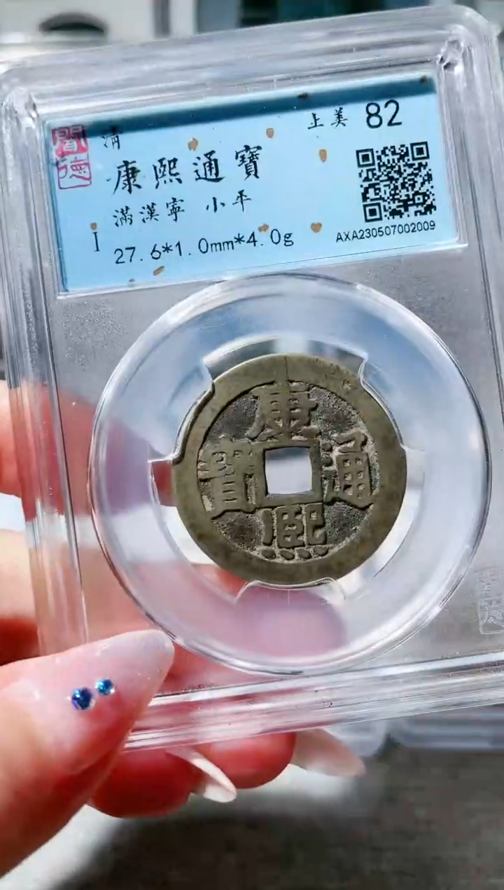 【闪购商品】铜3康熙满汉宁 2009，，