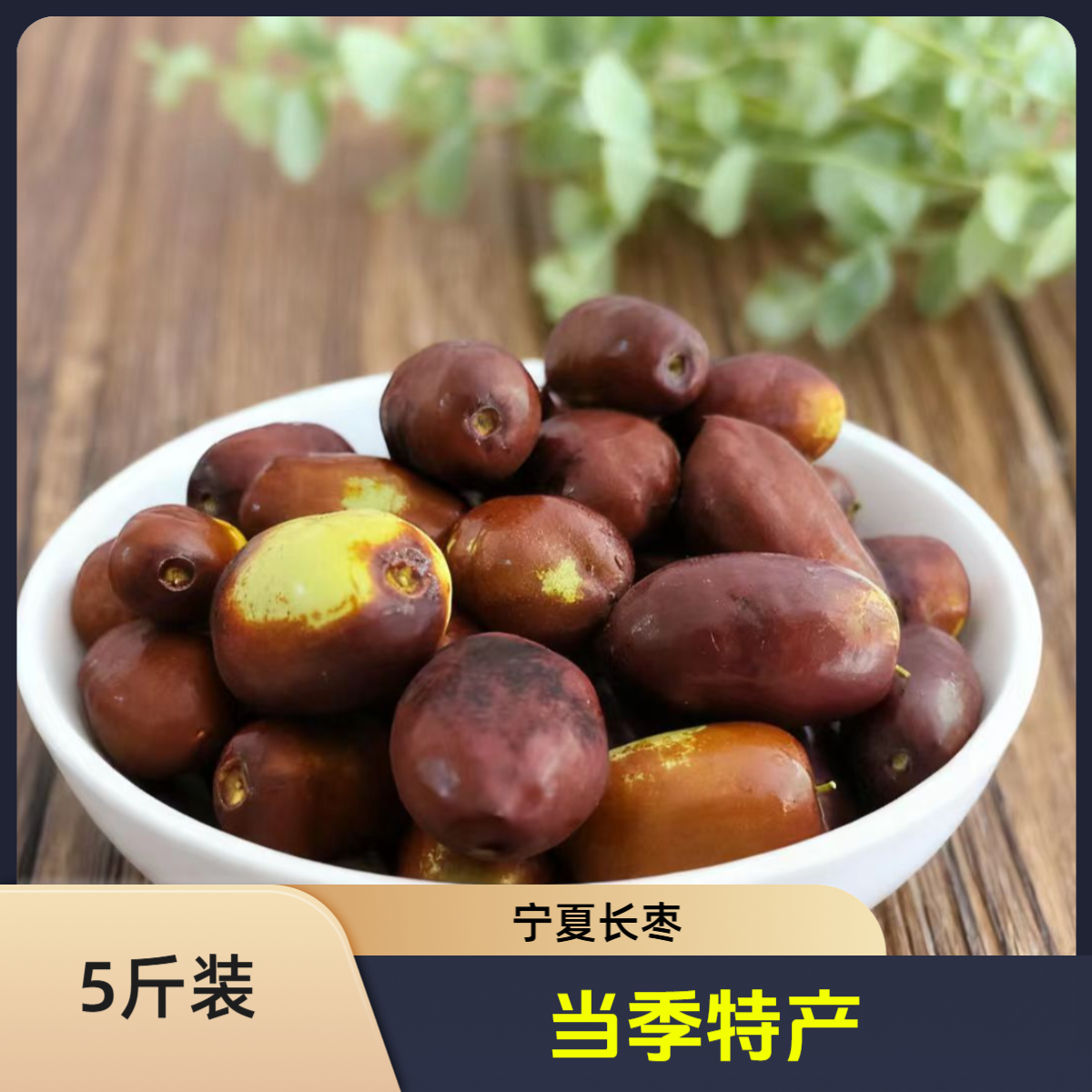 正宗宁夏长枣自然成熟新鲜脆甜当季水果