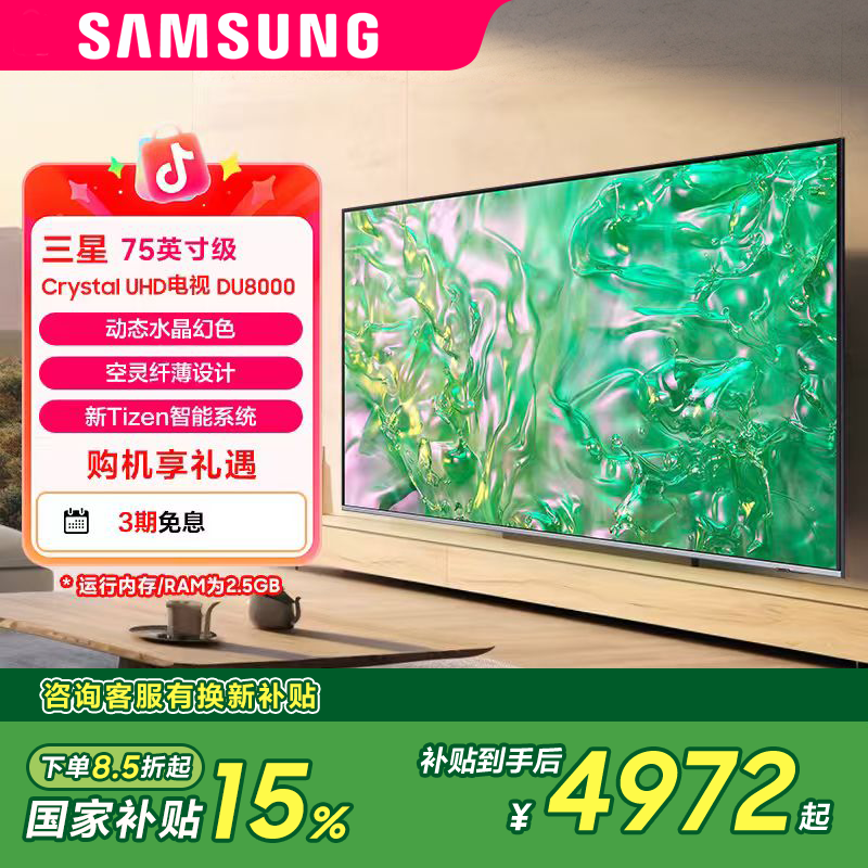 (国家补贴)三星 DU8000C 75英寸 电视 1级能效 动态水晶幻色 