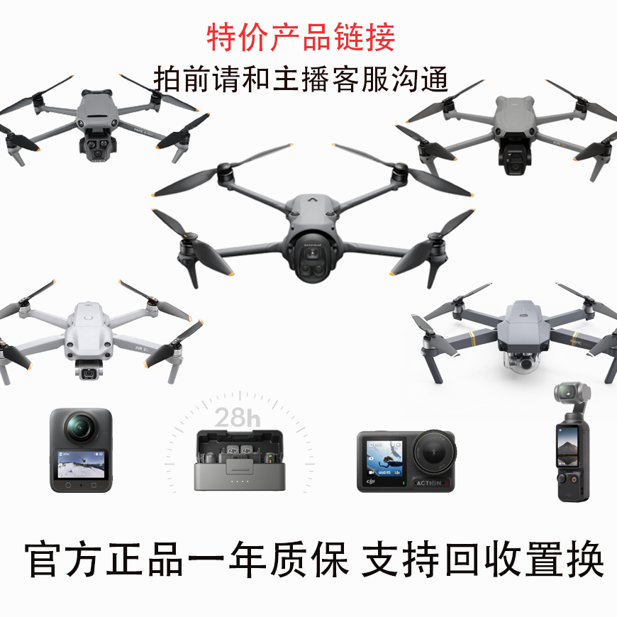 9新 DJI/大疆 无人机 特价专属优惠链接拍前请沟通主播专属链接！