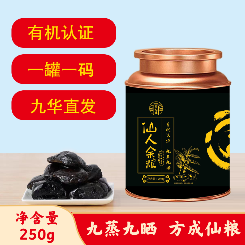 【正心专属】九华山有机黄精 仙 余 粮250g一罐 真九蒸九晒独立包装