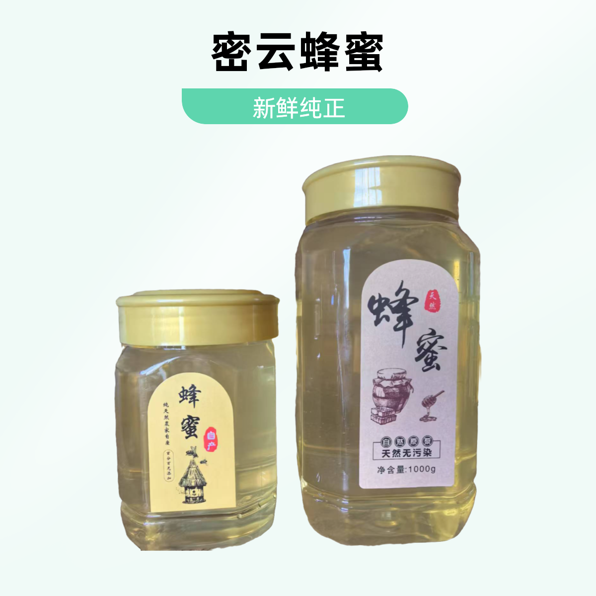 支持检测100%纯密云深山新鲜农家自产土蜂蜜