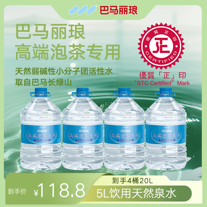 巴马丽琅 饮用天然泉水 泡茶水 5L*4桶 弱碱 高地磁