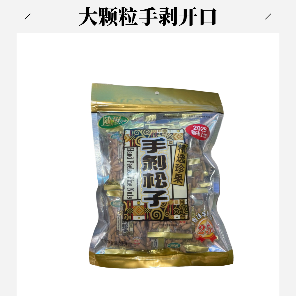 新货陆哥松子500G大颗粒手剥坚果独立小包装休闲零食25年