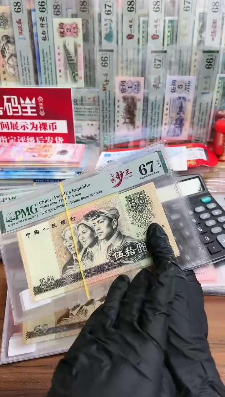 【闪购商品】80版50元EY冠钞王（7）-PMG67