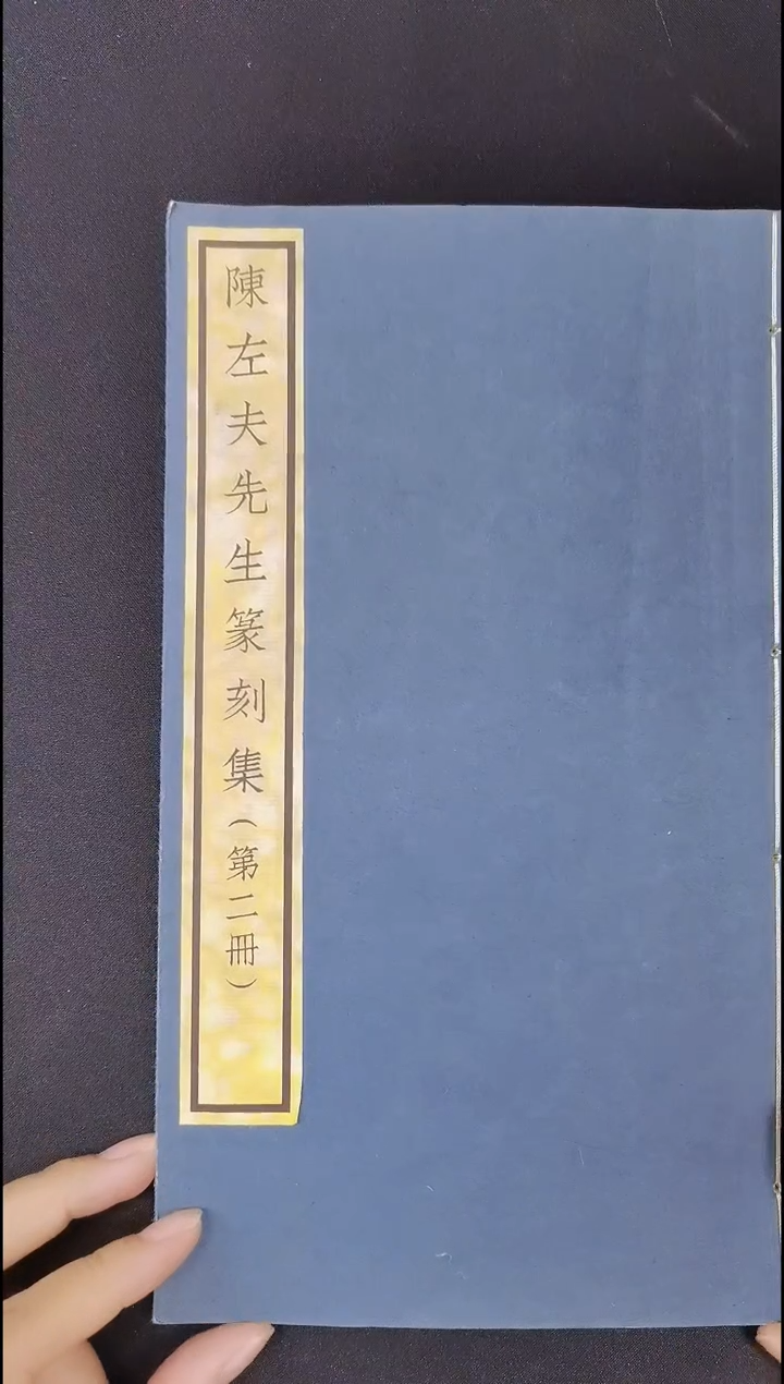 昌化石印石西泠先贤陈左夫先生篆刻集（第二册）