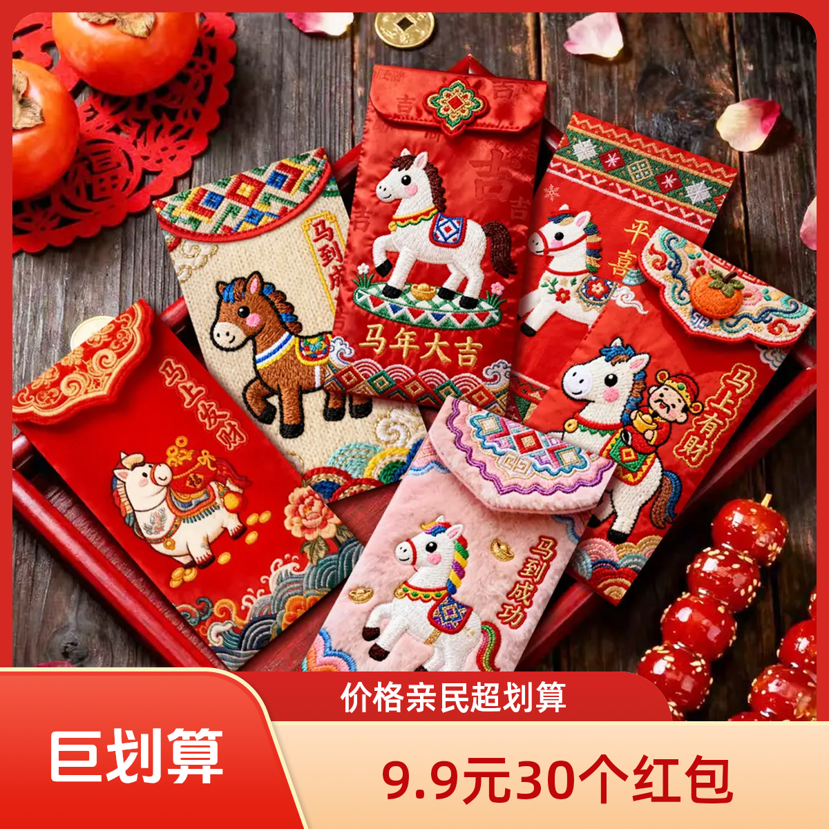 【9 .9到手30个】2026平面视觉刺绣红包袋马年新款可爱个性春节红包