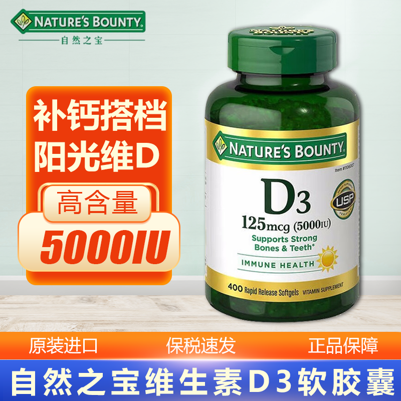 Costco专供 Nature’s Bounty自然之宝维生素D3胶囊 5000IU 400粒