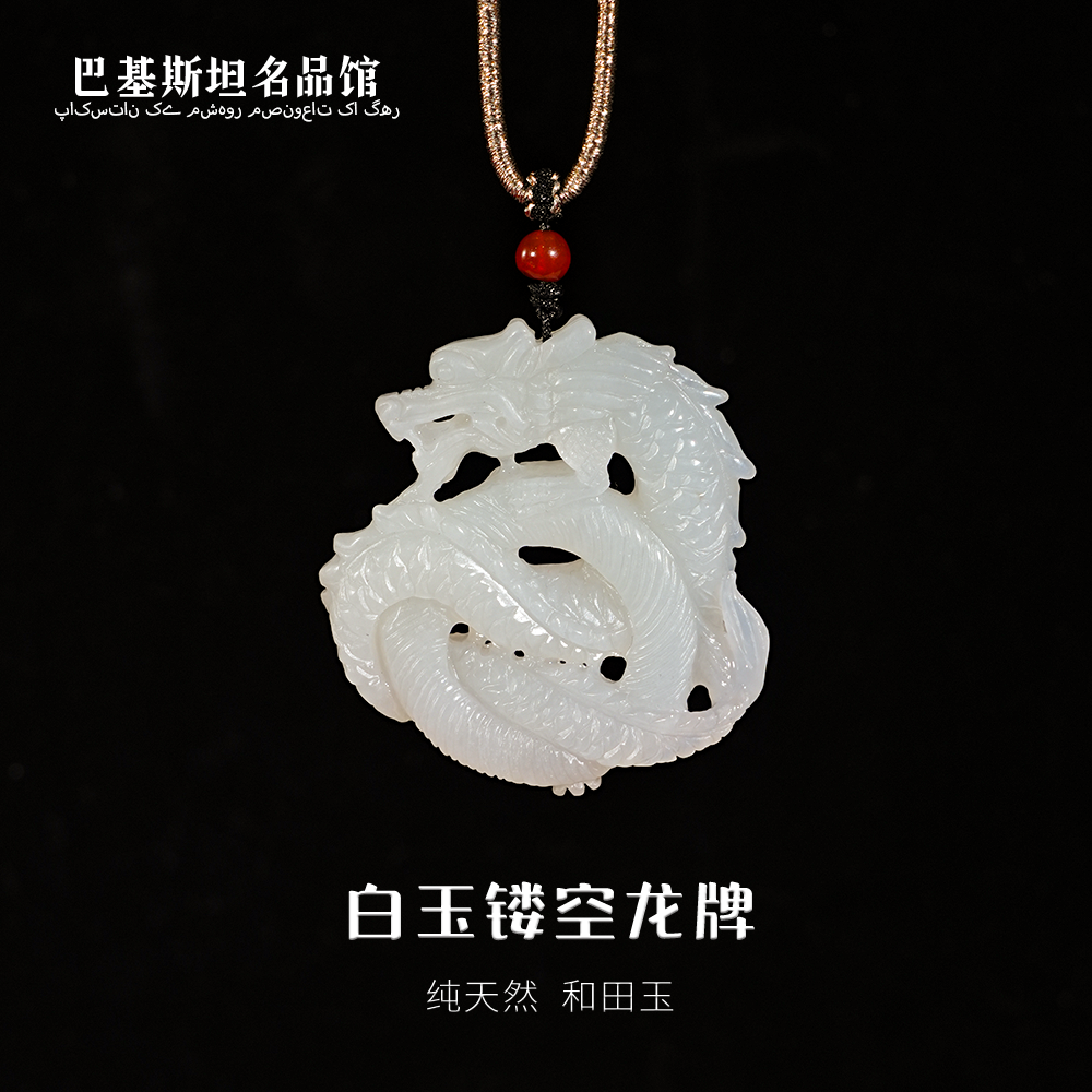 【抖音官方质检】保真天然 和田玉镂空龙牌-HTY207-多样性发其一
