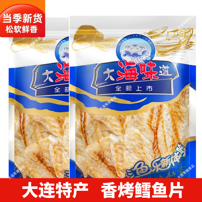 大连特产烤鱼片开袋即食深海鳕鱼片大海味道海洋休闲零食