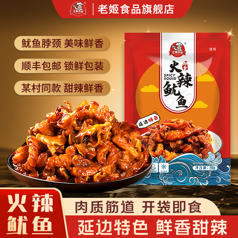 老姬食品火辣鱿鱼延边特色秘制甜辣鲜香即食休闲海鲜拌饭下饭