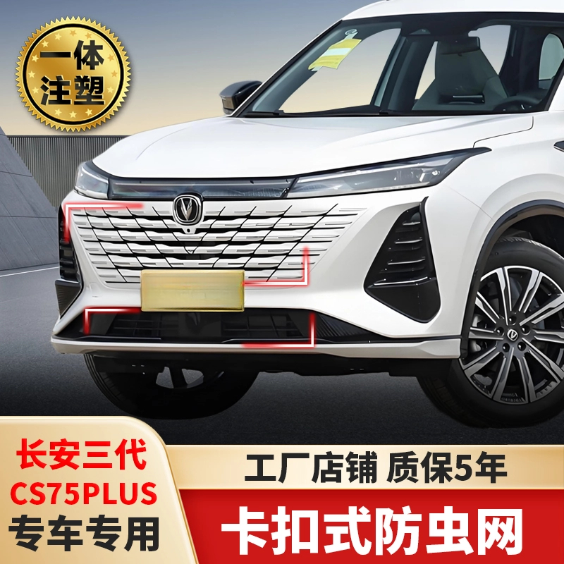 长安三代cs75plus防虫网专用水箱防虫网水箱防护防蚊防柳絮配件