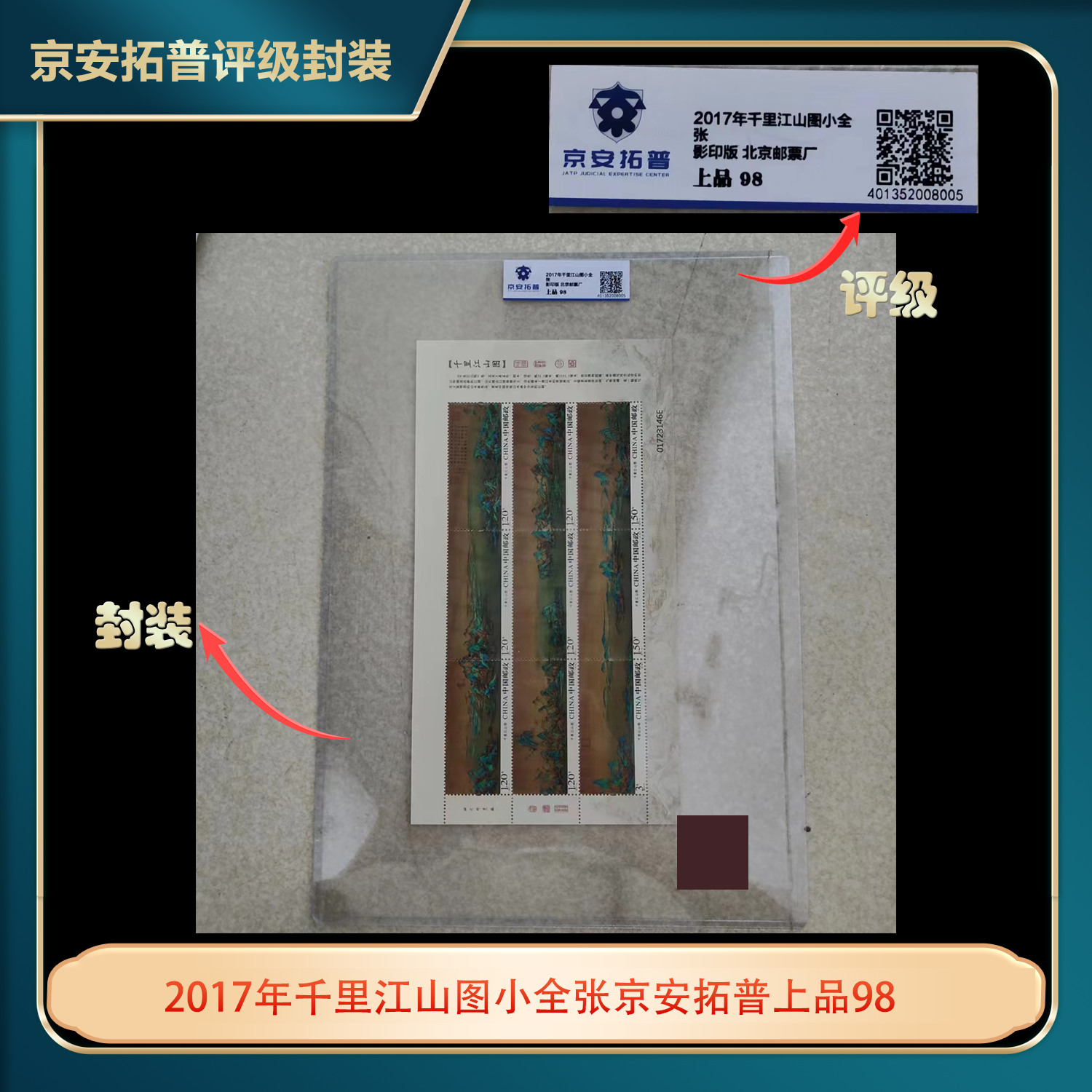 2017年千里江山图小全张京安拓普上品98