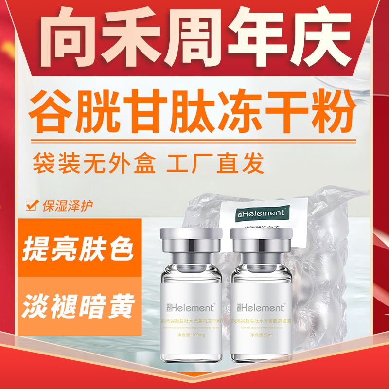 【周年庆】向禾谷胱甘肽美肌冻干粉无外盒 抗氧提亮肤色改善暗沉