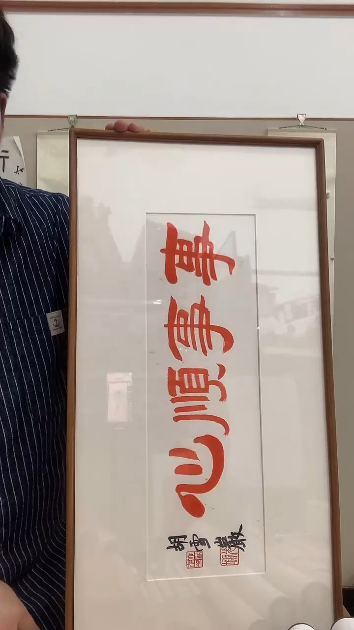 【闪购商品】书法J胡老师书法镜框一件 事事顺心