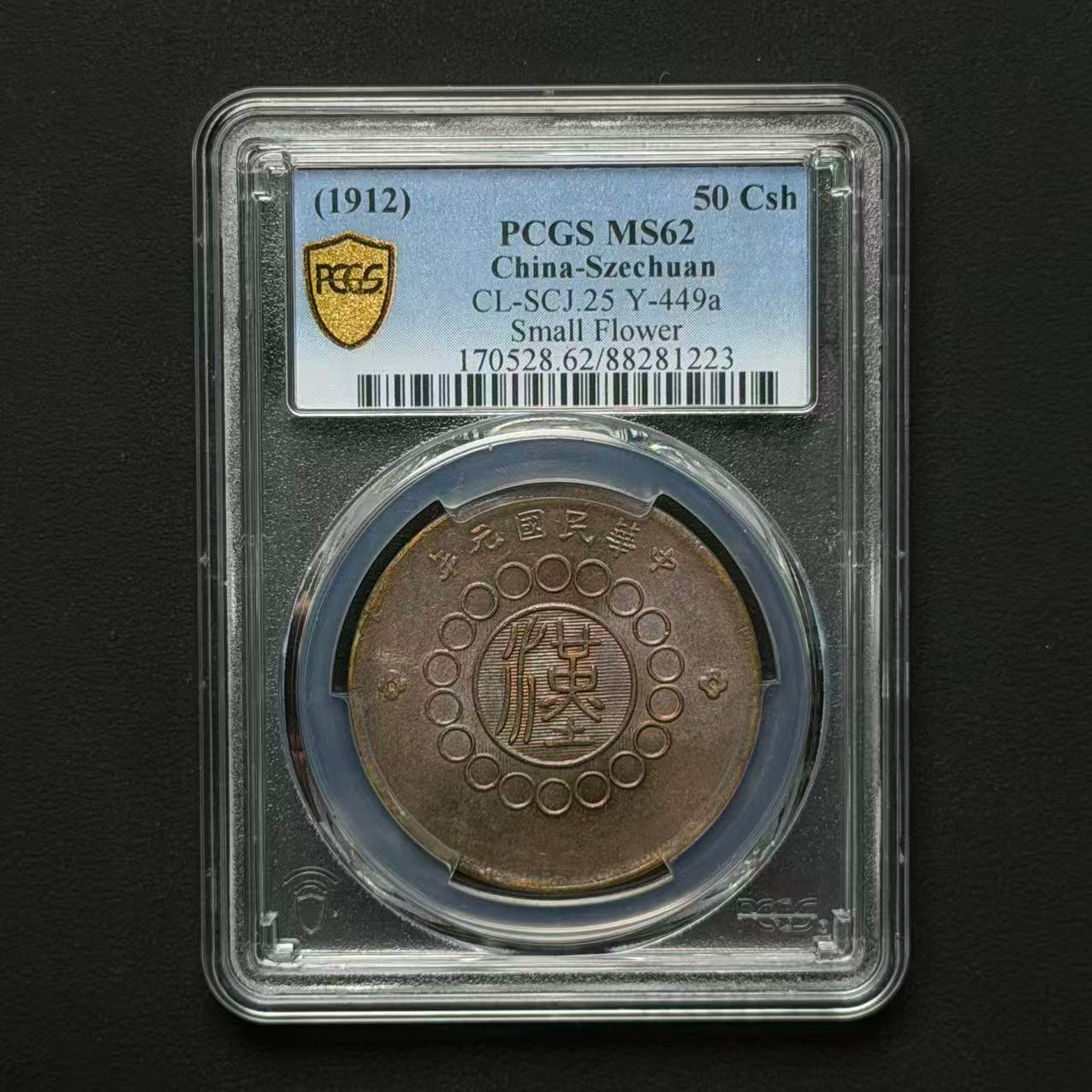 PCGS 四川大汉50文 小花版MS62 88281223 D