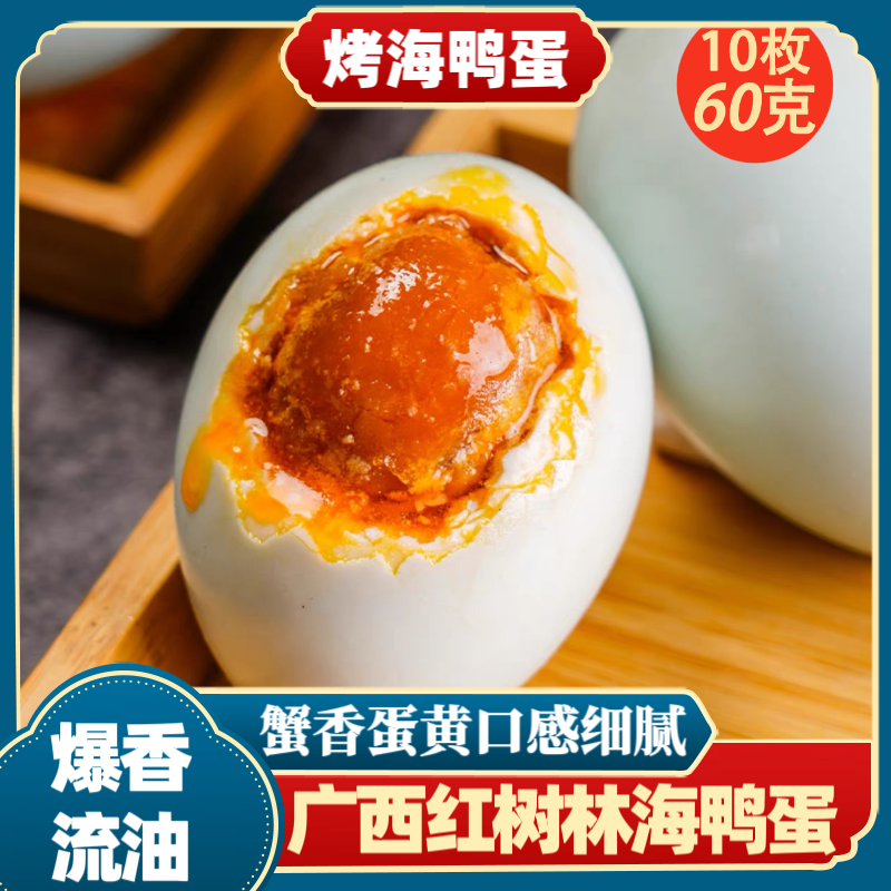 烤海鸭蛋北部湾爆香流油红树林裸咸鸭蛋60g/枚*10枚装真空即食