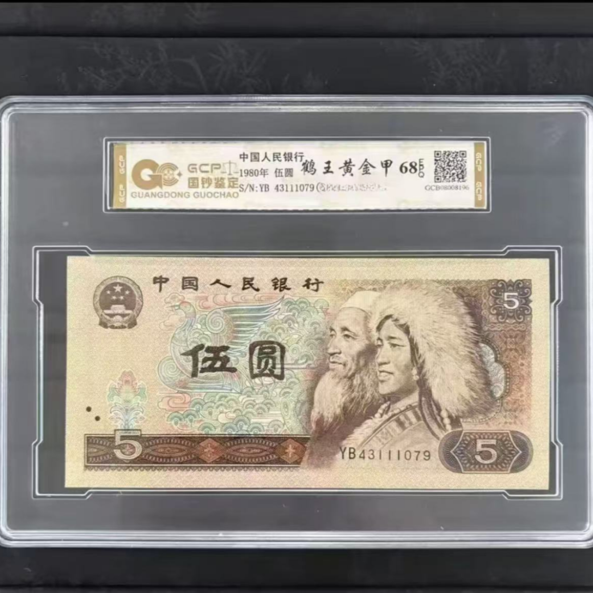 《鹤王黄金甲》退市四版人民币 805 单枚 封装评级68分EPQ