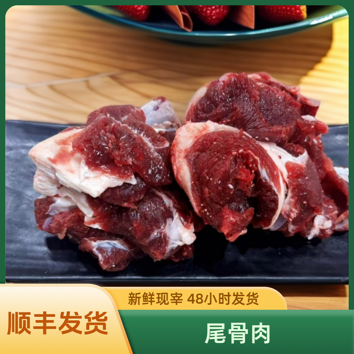 [华胜鑫牛Z]尾骨肉 鲁西黄牛 现切现发