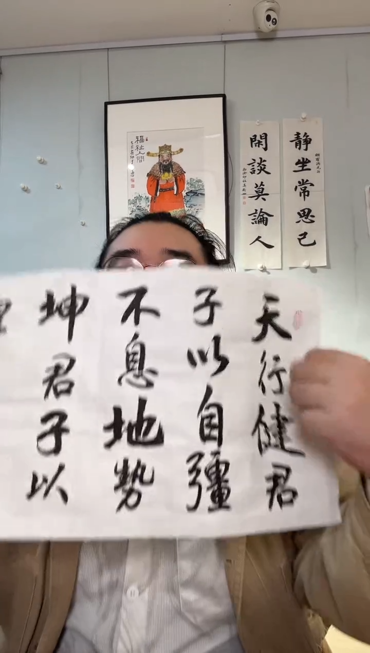 书法沈老师 天行健 软片 
