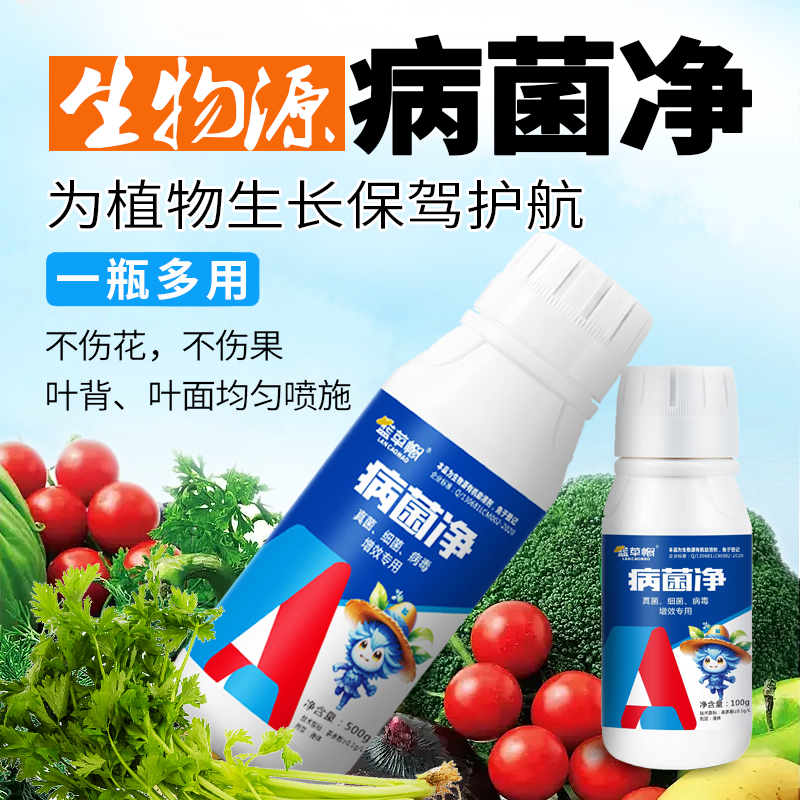 病菌净 果蔬 花卉 中草药萃取农作物通用